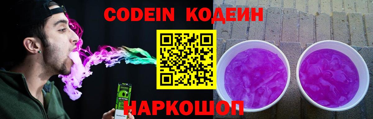 Кодеиновый сироп Lean Purple Drank  Вход с VPN  Волжск  Кодеин напиток Lean (лин) 