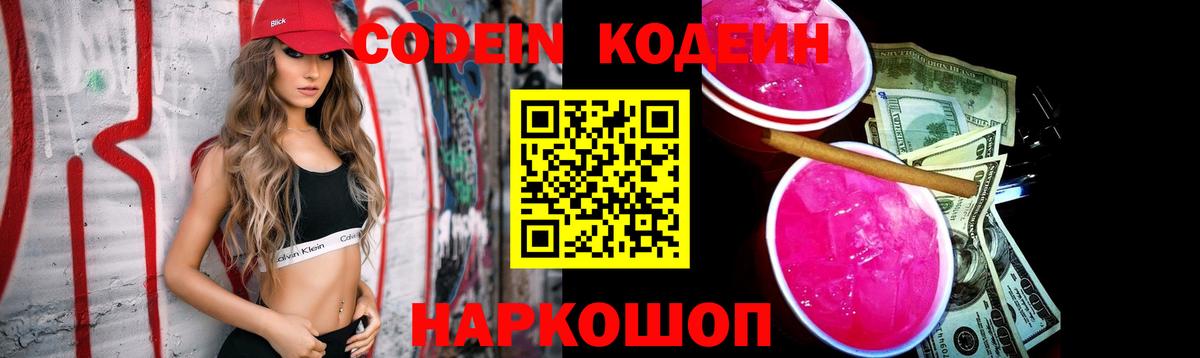 Кодеиновый сироп Lean Purple Drank Волжск